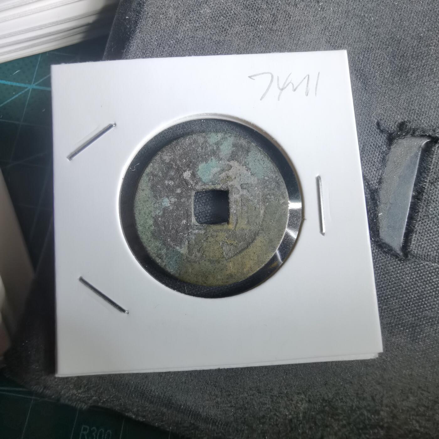 沼泽如烟--第974场 乾隆通宝