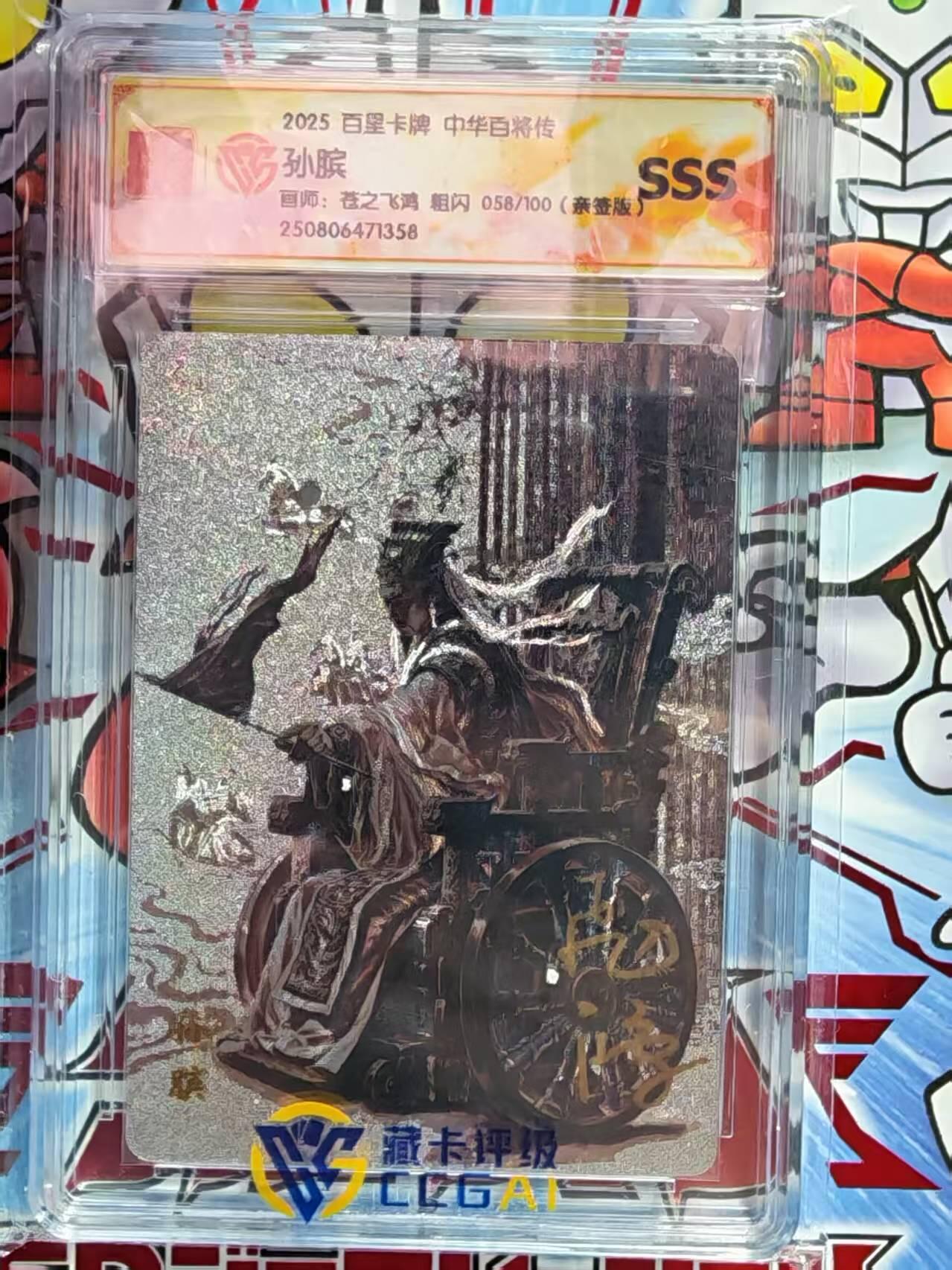 阳大大卡牌拍卖第96期（持续收拍品，周五晚上九点截拍，进群福利早知道） 【亲签卡】百里卡牌 苍之飞鸿 百将传 SSS粗闪限编亲签卡 058/100 孙膑