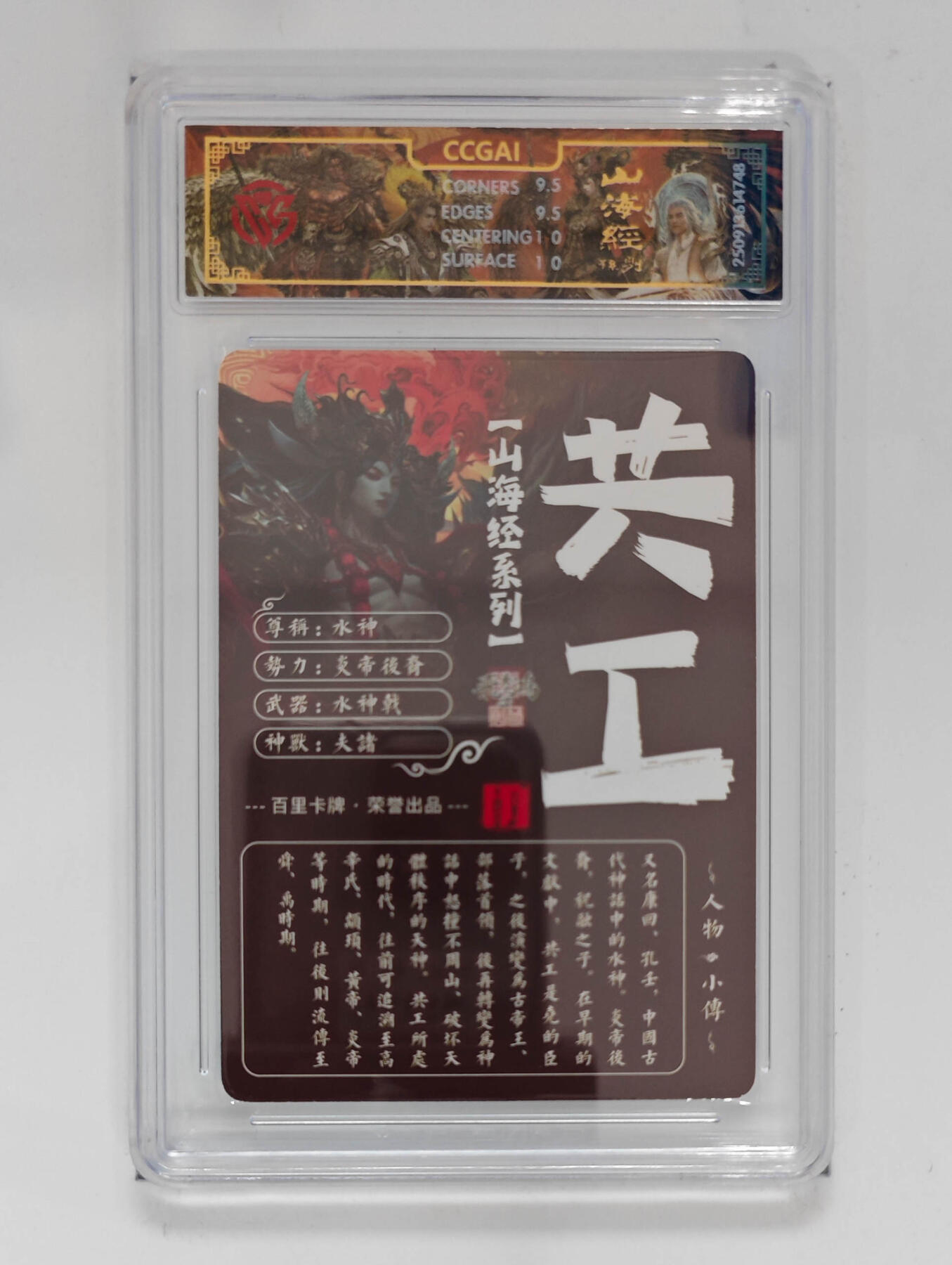 阳大大卡牌拍卖第97期（持续收拍品，周六晚上九点截拍，进群福利早知道） 【光刻】百里卡牌 山海经系列 苍之飞鸿 水神共工 748