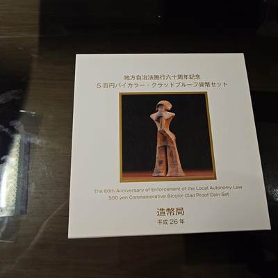 【新年十拍】世界钱币～微拍第231期暨2026年第10期  最新版日元目录以及其它外钞（周末起更新） - 2014年日本地方自治法精制纪念硬币（500元） 山形县 全新保真