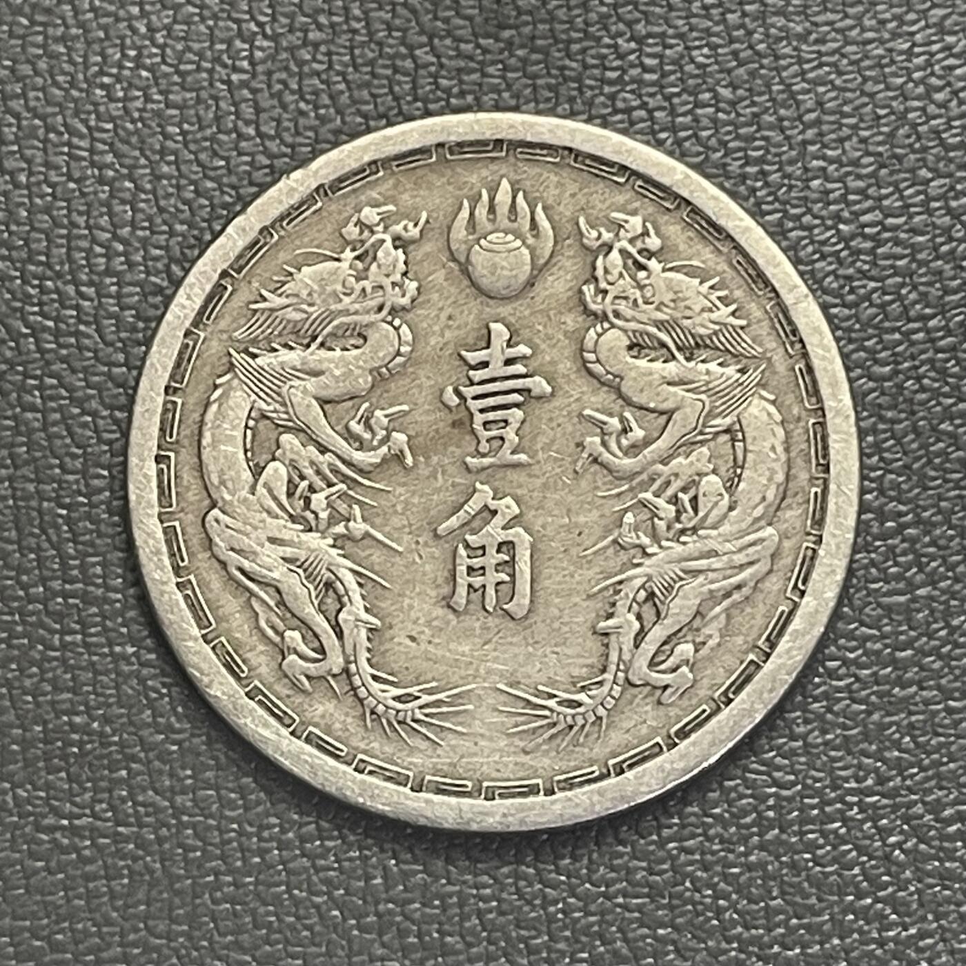 回流0201 伪满洲国康德元年（1934年）双龙壹角镍币