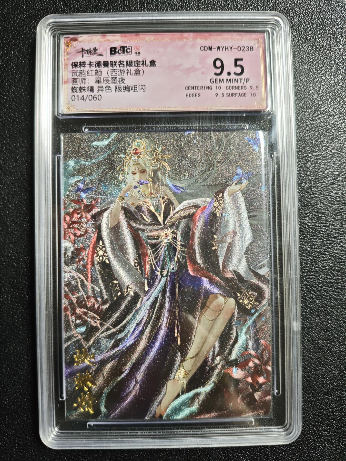 天玑星卡拍第166期《1.29周四截拍》持续收拍收评中 满赠卡需备注 卡德曼 武韵红颜(西游礼盒) 星辰墨夜 蜘蛛精 异色 014/060 粗闪 保粹9.5