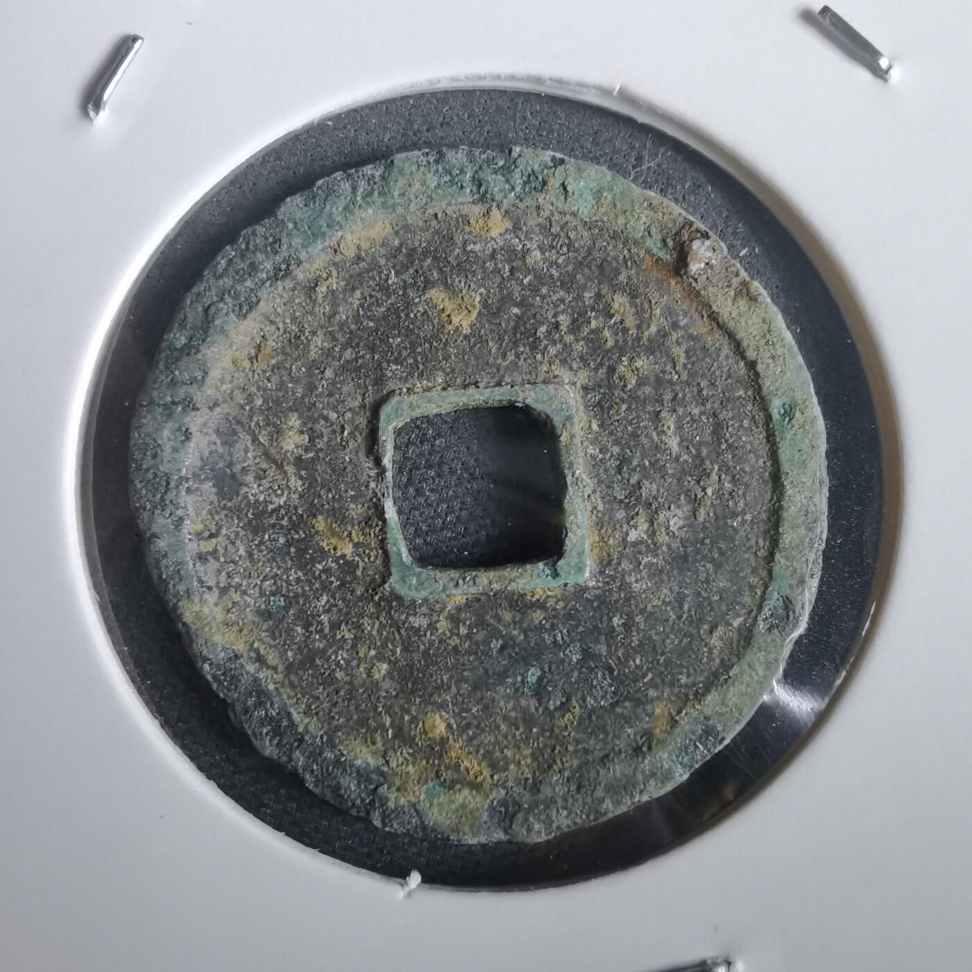 沼泽如烟--第974场 永乐通宝