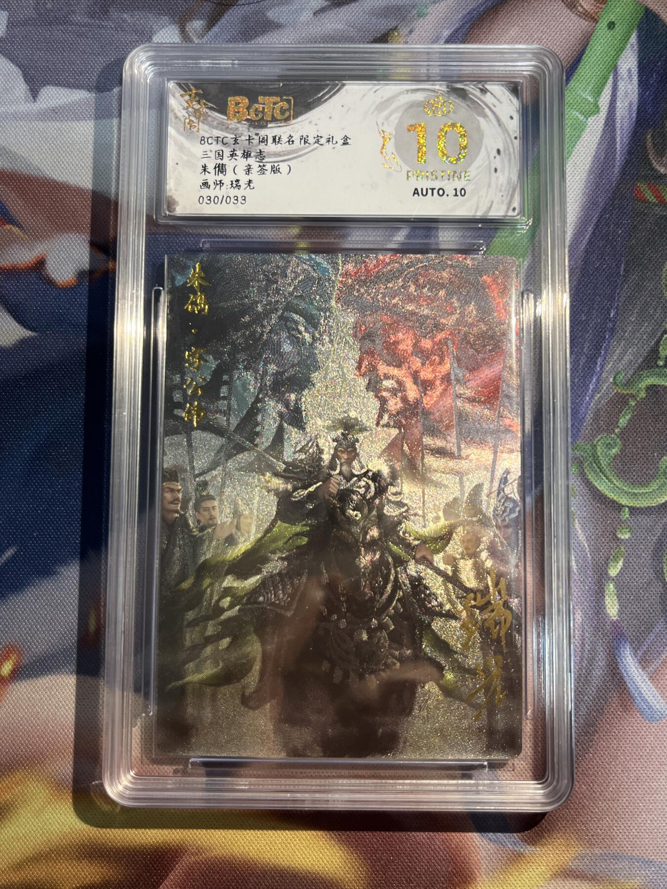 欢迎送拍、零成本上架，释放现金流，合理分配上拍卡品 【亲签30/33】瑞光 朱儁 10星 玄卡阁&三国英雄志
