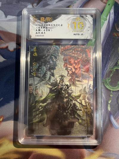 欢迎送拍、零成本上架，释放现金流，合理分配上拍卡品 - 【亲签30/33】瑞光 朱儁 10星 玄卡阁&三国英雄志
