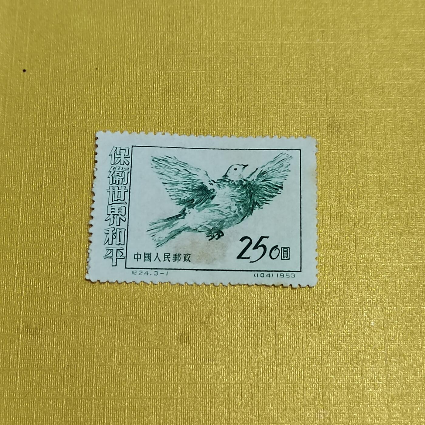 PCAI钱币  27-736  邮票样票与普票专场 和平