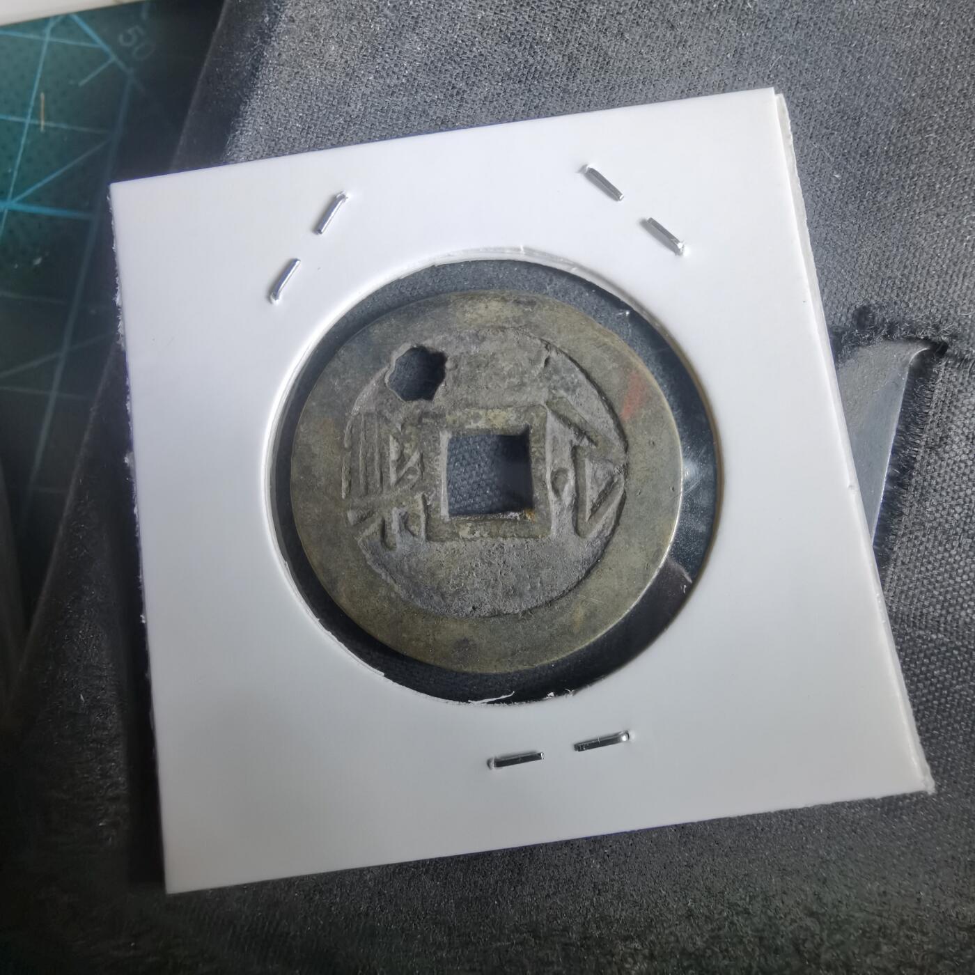 沼泽如烟--第974场 康熙通宝