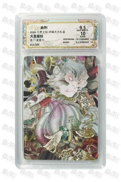 喜灰玩卡拍卖第四期，接代拍，免佣金帮卡友们拍卖，欢迎送拍，释放现金流，让自己有资金可以购买更多喜欢的卡牌，让别的卡友能淘到更多心仪的卡牌 - 卡萃文化 李广老师绘 亲签限编013/300 大圣偷桃 GEM MINT/P