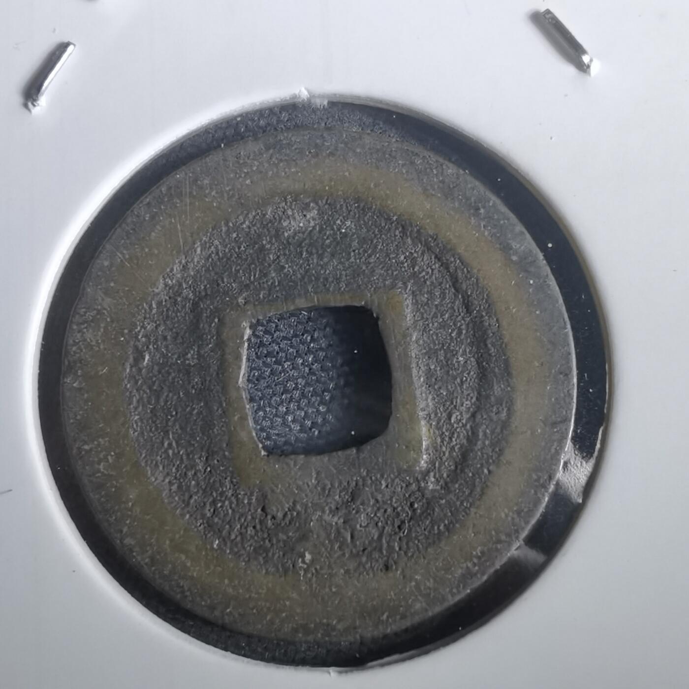 沼泽如烟--第974场 宽永通宝