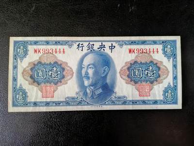 鑫鑫爱钱币2026-01-30 - 1945-中央银行-1元【蓝三星 豹子号】品相如图