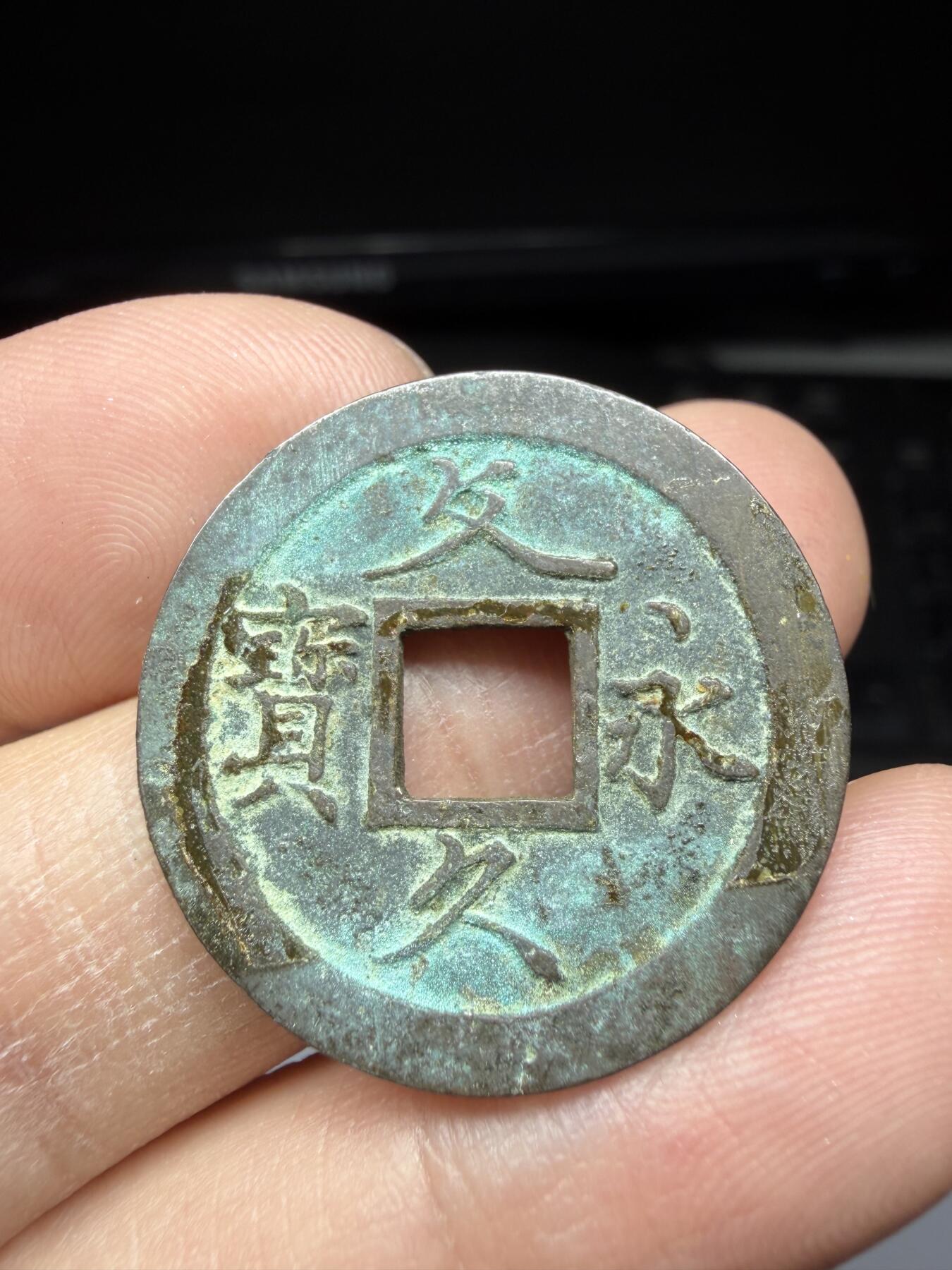 2025年集古藏今外币拍卖第二期-第1场—（总第301拍），可以寄存60天，满160元包邮。 文久永宝，轻微不平