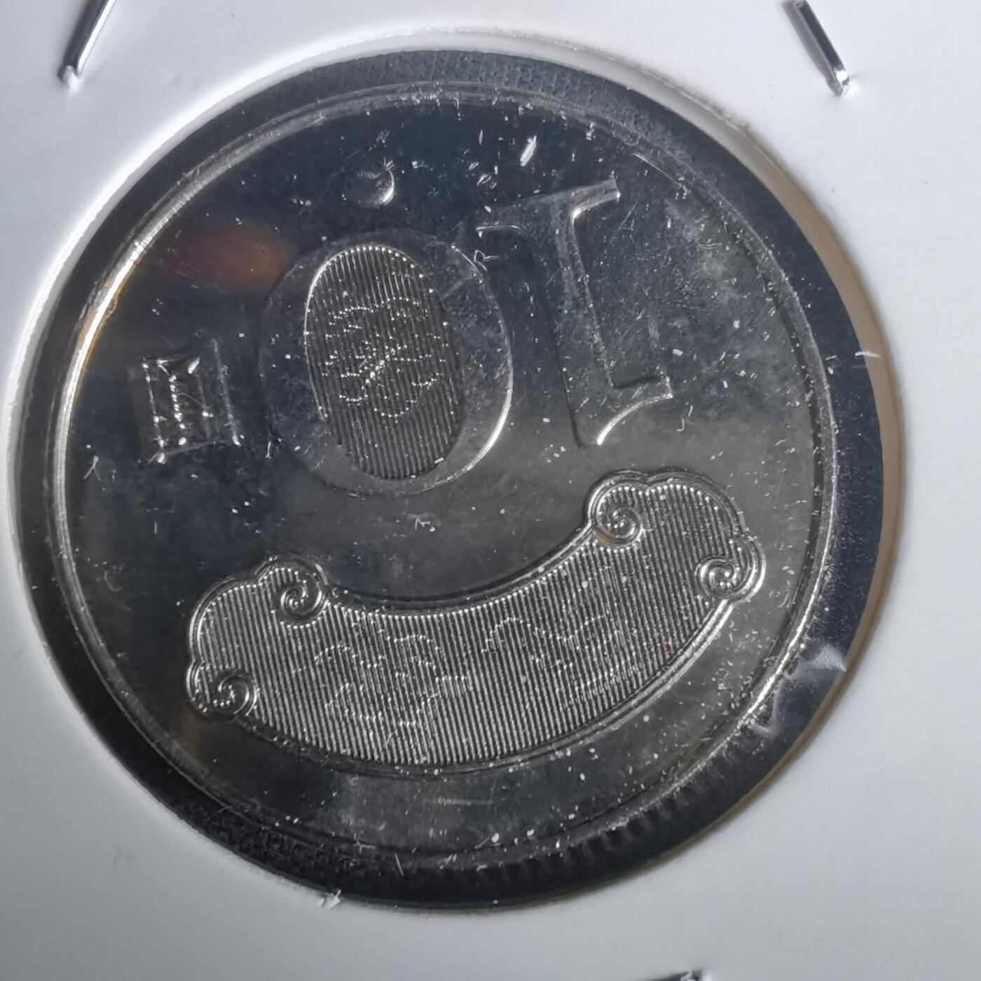 沼泽如烟--第976场 民国九十九年十元纪念币