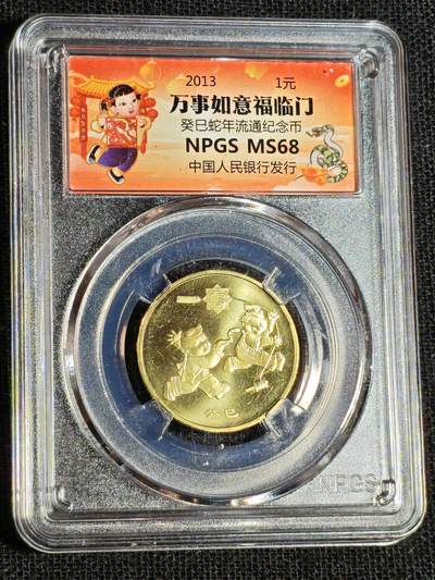 刘世昌艺术品销售中心～虎踞龙蟠*金杨在线联拍群第516期 - 2013年流通纪念币“癸巳蛇”（众诚评级   MS68 ）1枚。