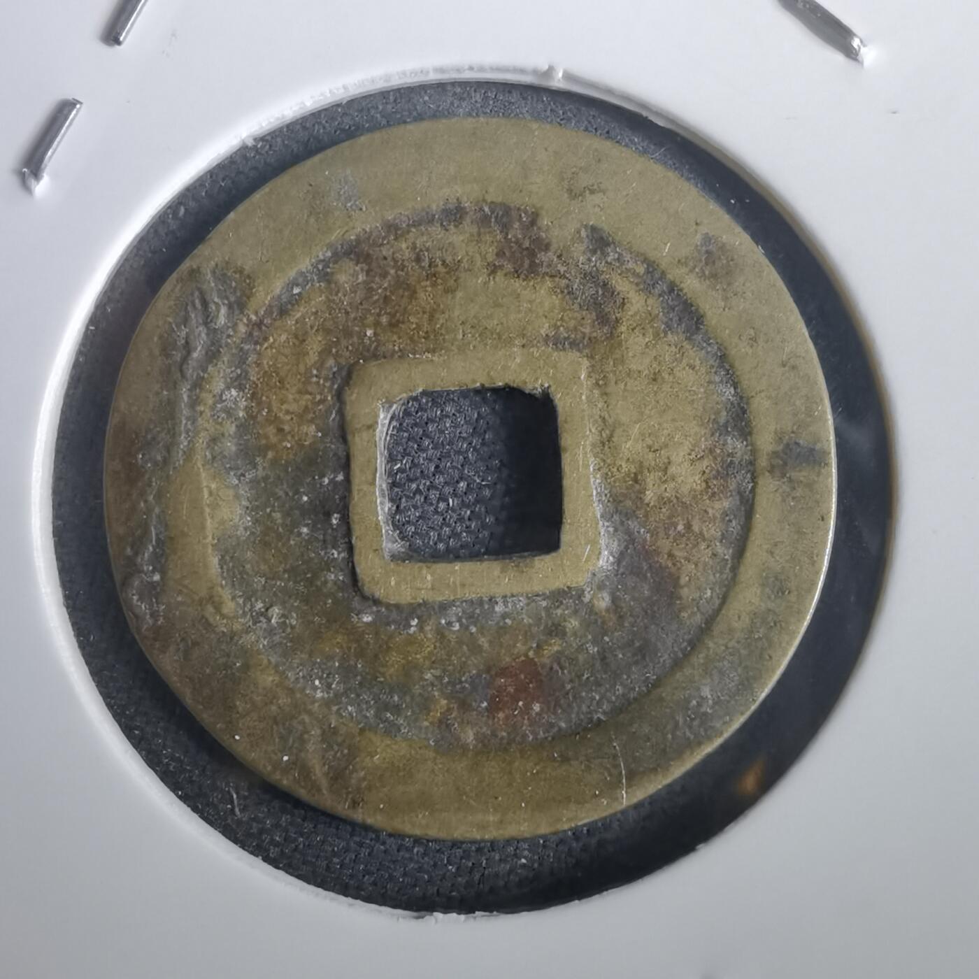 沼泽如烟--第974场 光中通宝