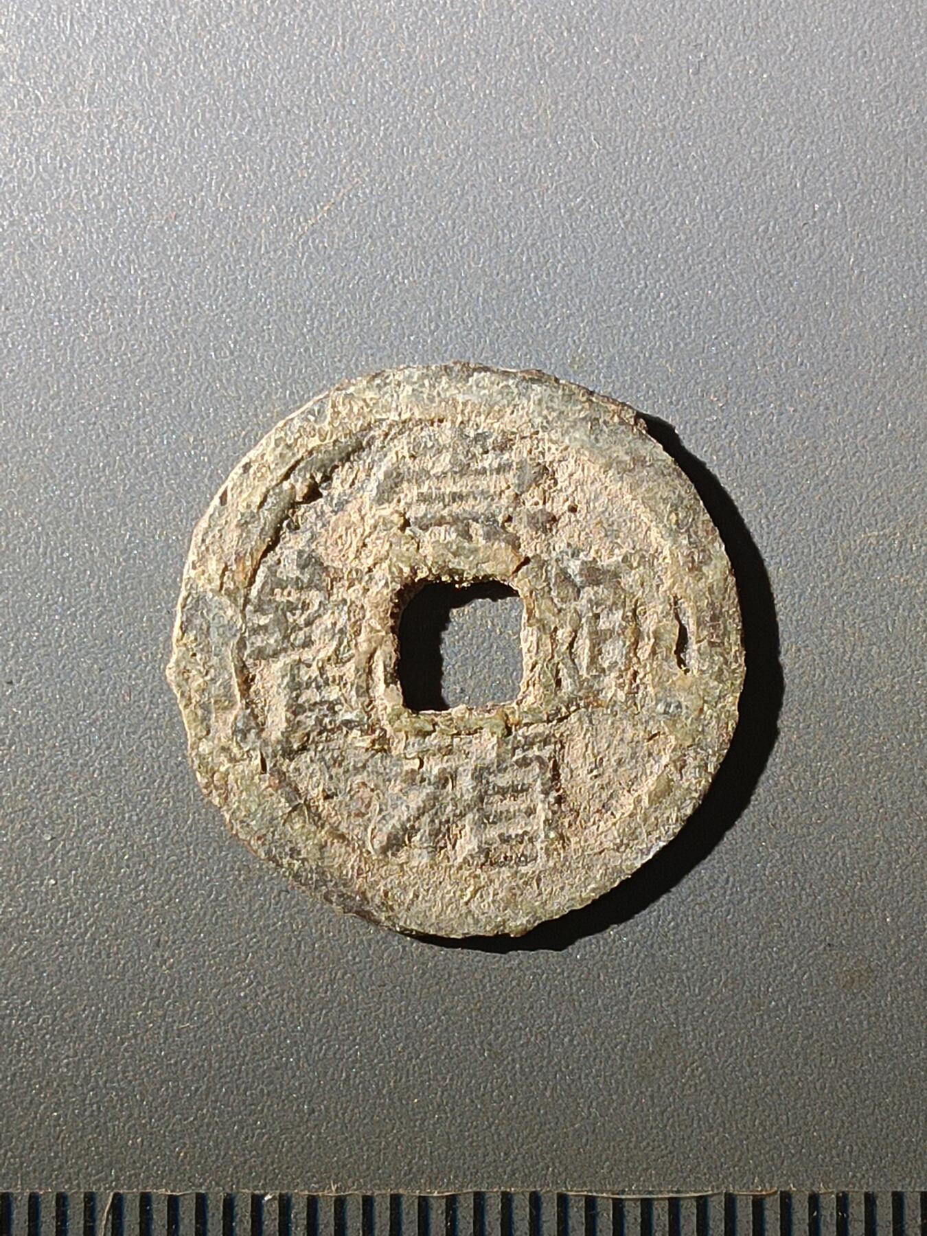 113期新疆红钱粟特钱币丝路钱币专场 甲1明钱-崇祯通宝