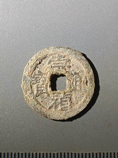 113期新疆红钱粟特钱币丝路钱币专场 - 甲1明钱-崇祯通宝