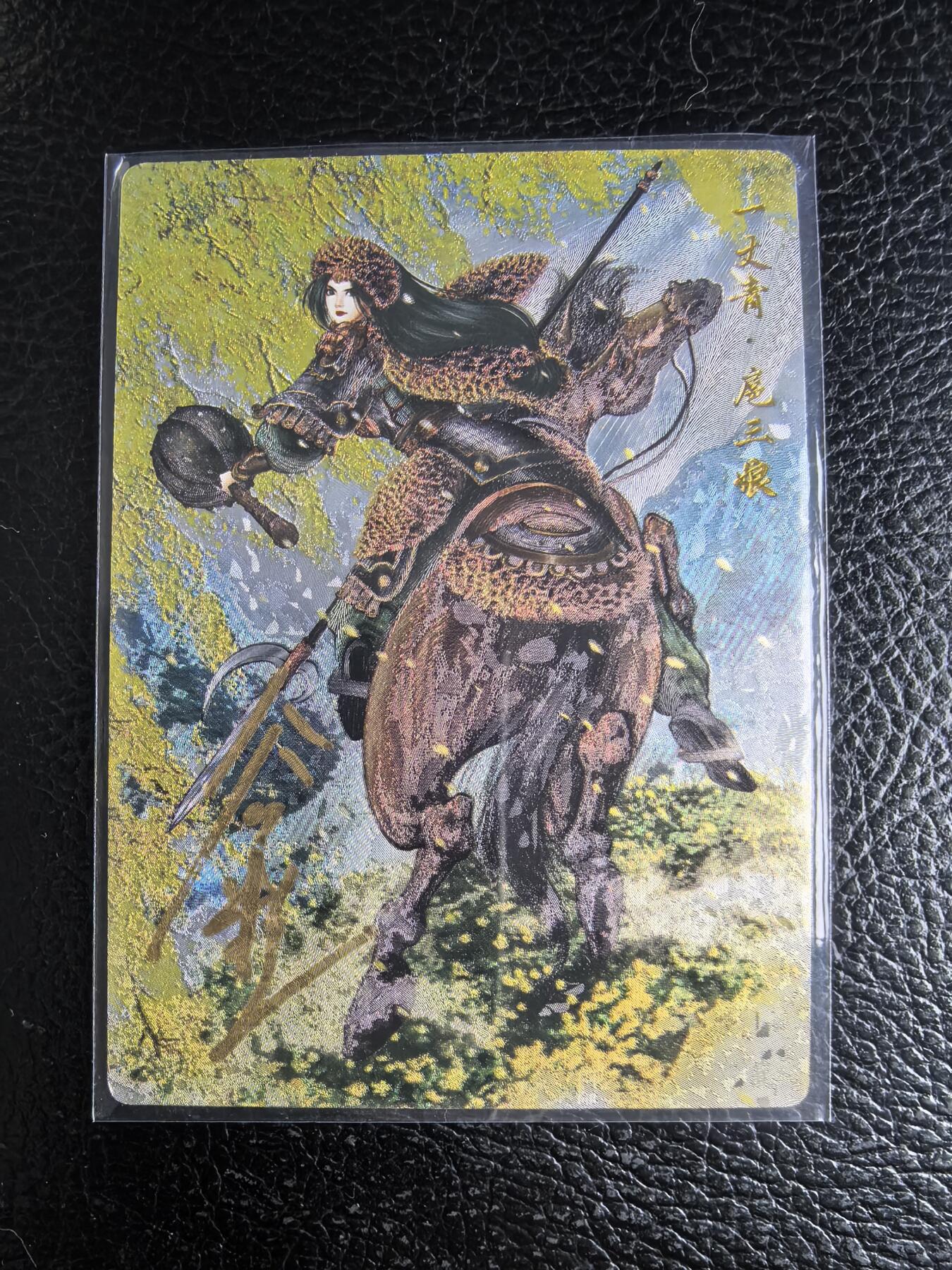 阳大大卡牌拍卖第96期（持续收拍品，周五晚上九点截拍，进群福利早知道） 【亲签88号三娘】卡德曼 忠义水浒 谷粒三娘 限编014/108