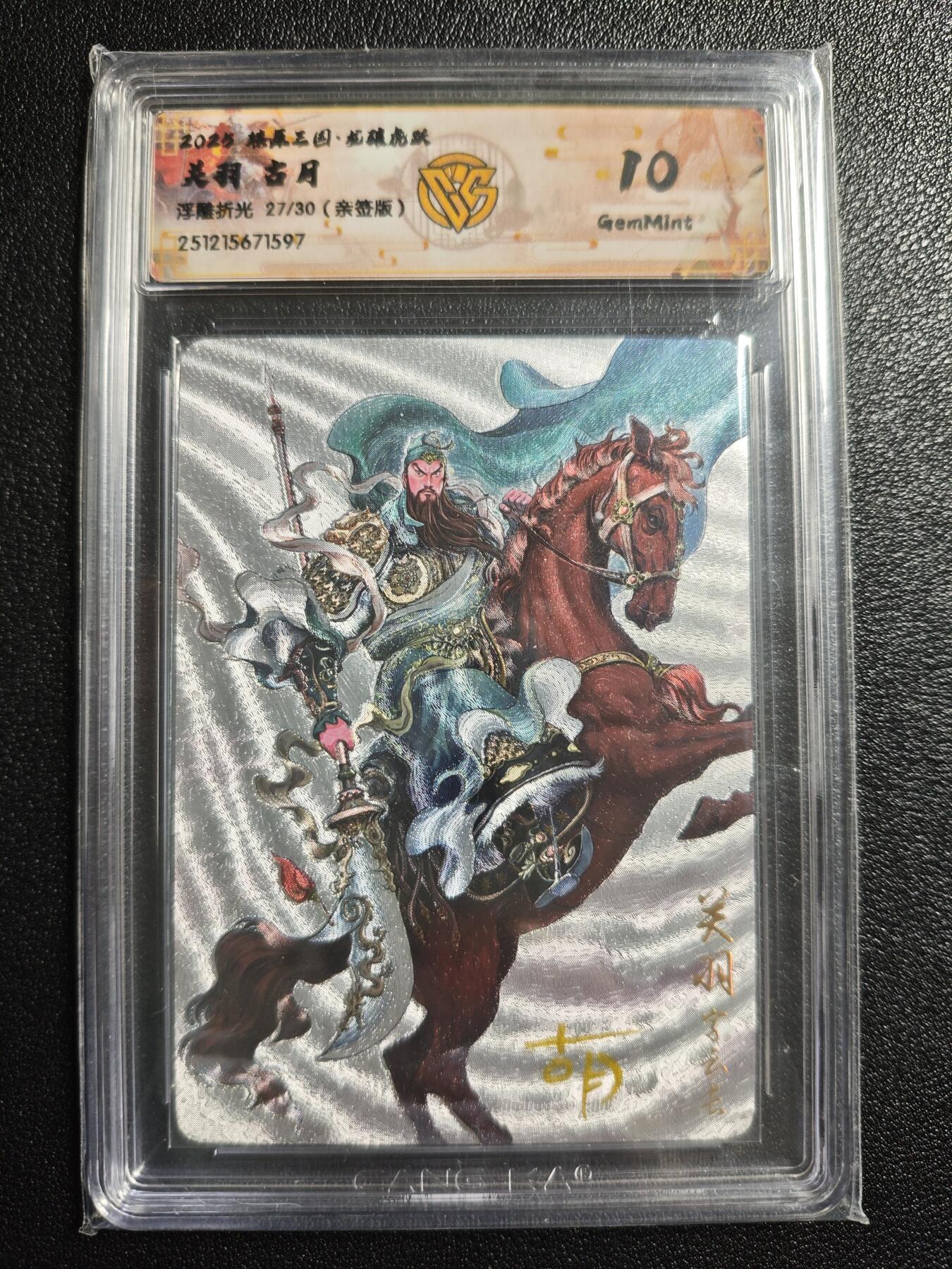天玑星卡拍第166期《1.29周四截拍》持续收拍收评中 满赠卡需备注 【亲签卡】焱卡文化 燎原三国 古月 关羽 27/30 浮雕折光 CCG10