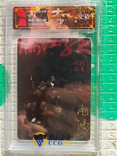 阳大大卡牌拍卖第96期（持续收拍品，周五晚上九点截拍，进群福利早知道） - 【亲签卡】百里卡牌 苍之飞鸿 百将传 光刻亲签卡 岳飞