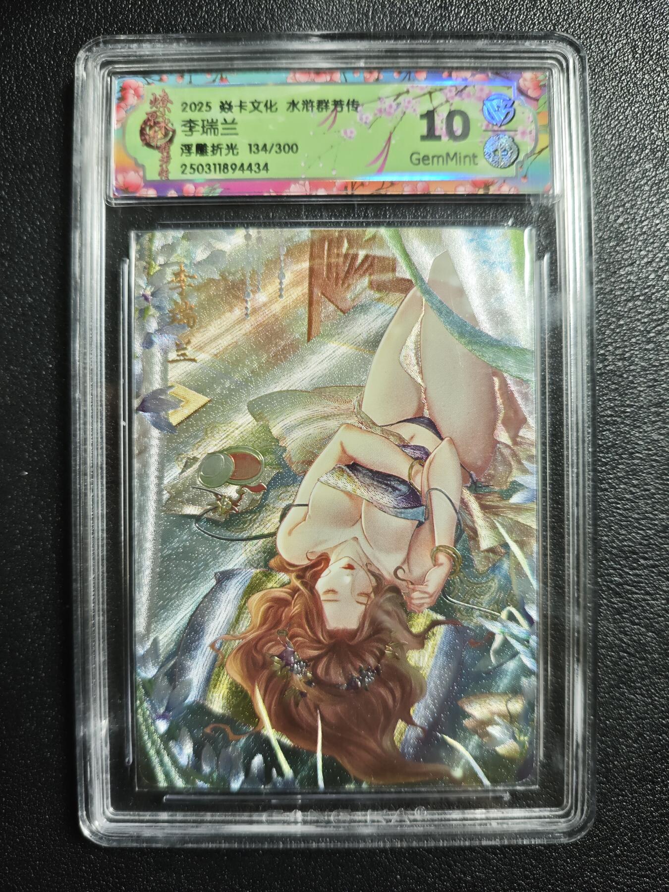 天玑星卡拍第166期《1.29周四截拍》持续收拍收评中 满赠卡需备注 焱卡文化 水浒群芳传 李瑞兰 浮雕折光 134/300 CCG10