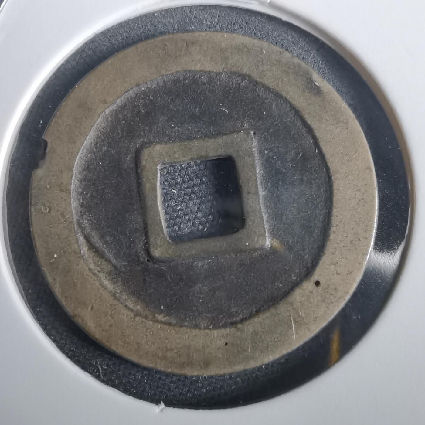 沼泽如烟--第974场 宽永通宝古宽