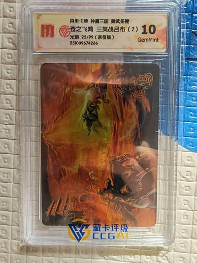 阳大大卡牌拍卖第96期（持续收拍品，周五晚上九点截拍，进群福利早知道） - 【亲签卡】百里卡牌 盲盒 魏武扬鞭 五子良将 亲签卡 三英战吕布（2） 22/99