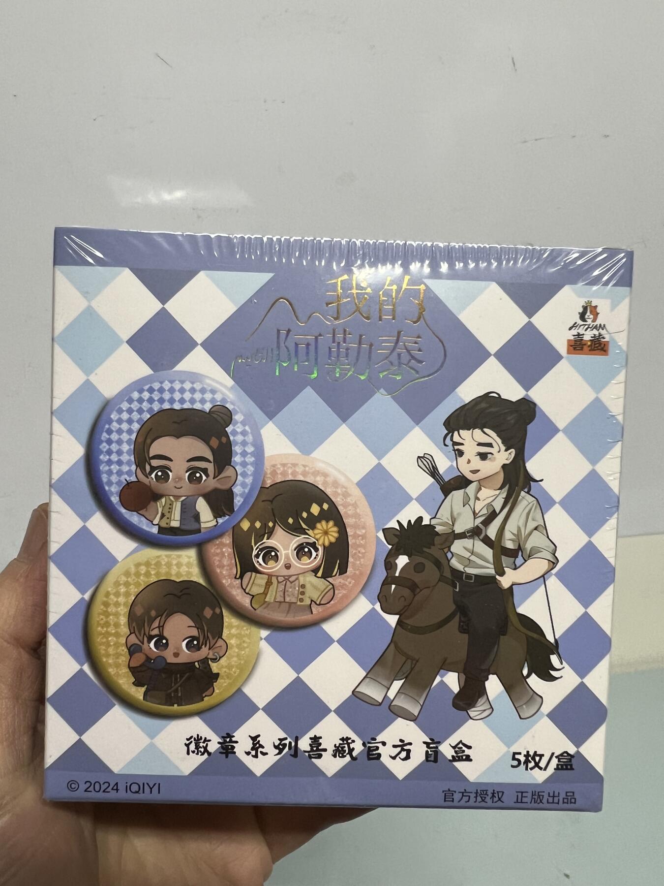 零元拍：爱奇艺正版《我的阿勒泰》吧唧盲盒两盒一起拍 全新未开 5枚每盒 官价90元/盒 于适 马伊琍 周依然 闫佩伦卡通形象。全新未