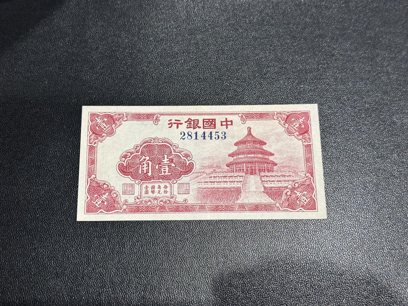 《外钞收藏家》第六百零五期（精选场）（本平台长期征集拍品、欢迎藏友们联系合作） 民国中国银行 壹角 AU品相