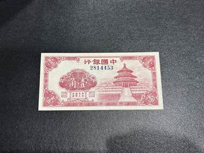 《外钞收藏家》第六百零五期（精选场）（本平台长期征集拍品、欢迎藏友们联系合作） - 民国中国银行 壹角 AU品相