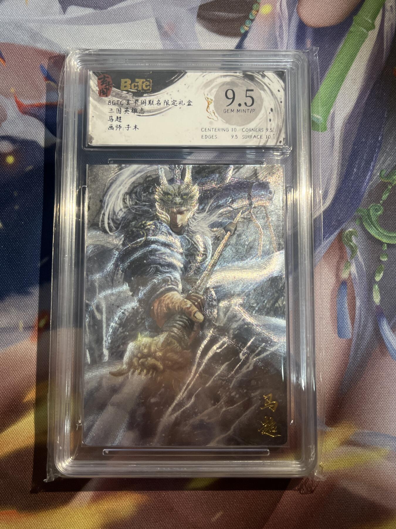 欢迎送拍、零成本上架，释放现金流，合理分配上拍卡品 【折光】子木 马超  9.5  玄卡阁&三国英雄志