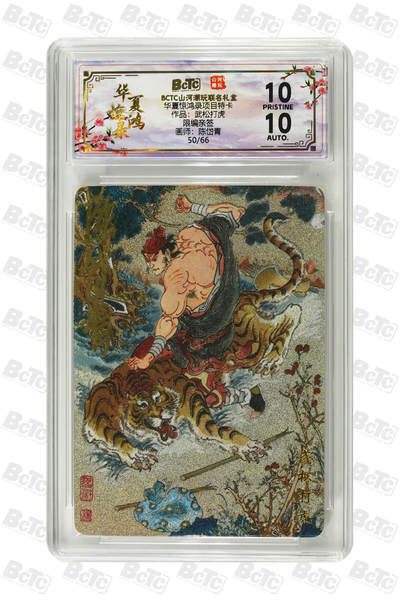 喜灰玩卡拍卖第四期，接代拍，免佣金帮卡友们拍卖，欢迎送拍，释放现金流，让自己有资金可以购买更多喜欢的卡牌，让别的卡友能淘到更多心仪的卡牌 - 山河潮玩 华夏惊鸿录 陈岱青老师亲签限编50/66 爆金10分武松打虎 PRISTINE