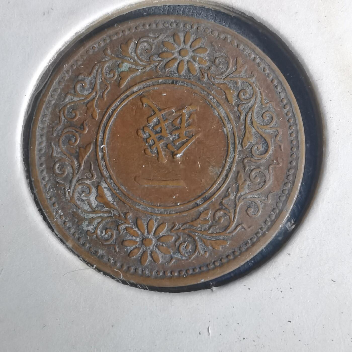 沼泽如烟--第977场 大正十一年桐叶一钱