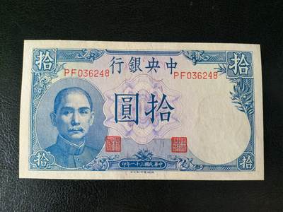 鑫鑫爱钱币2026-01-30 - 1942-中央银行-10元【UNC 原票 抗日吹号】