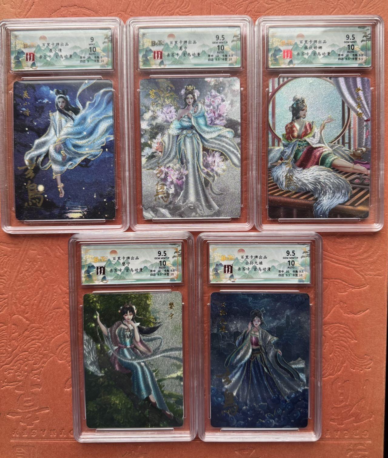 月落卡牌大清仓第5期 百里   聊斋五美   亲签幻粗评级卡一套