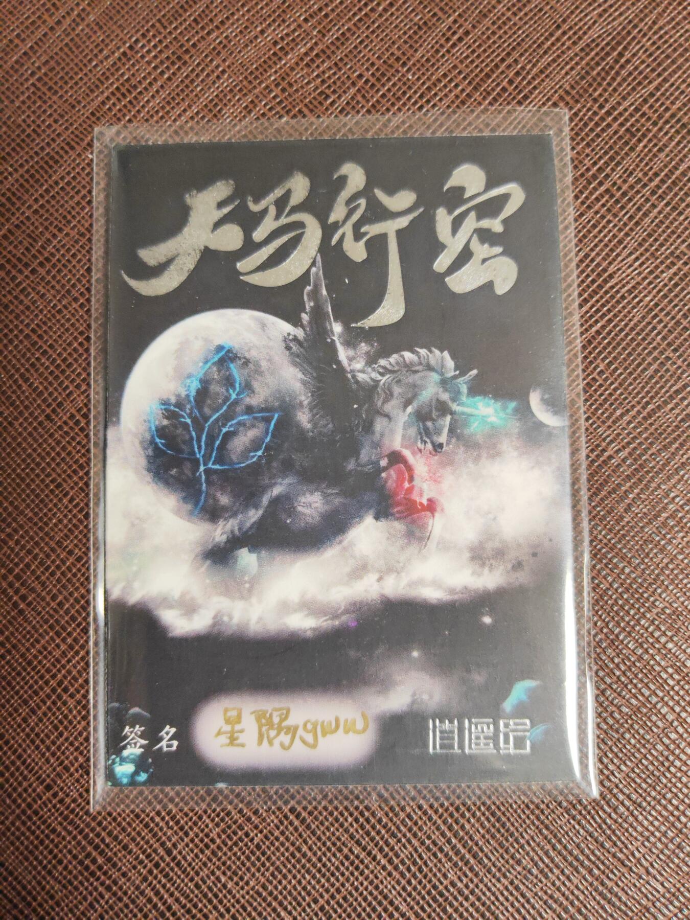 阳大大卡牌拍卖第96期（持续收拍品，周五晚上九点截拍，进群福利早知道） 【手绘卡】天马行空 极品手绘 星隅 龙阳