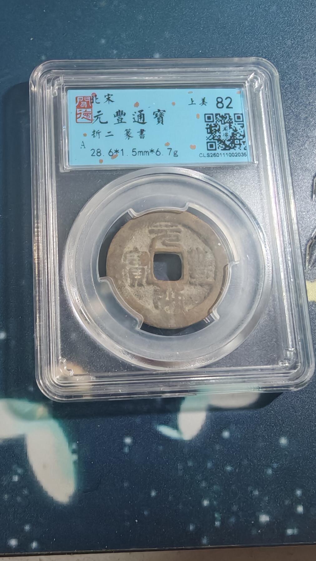 杂项场 元丰通宝折二一枚