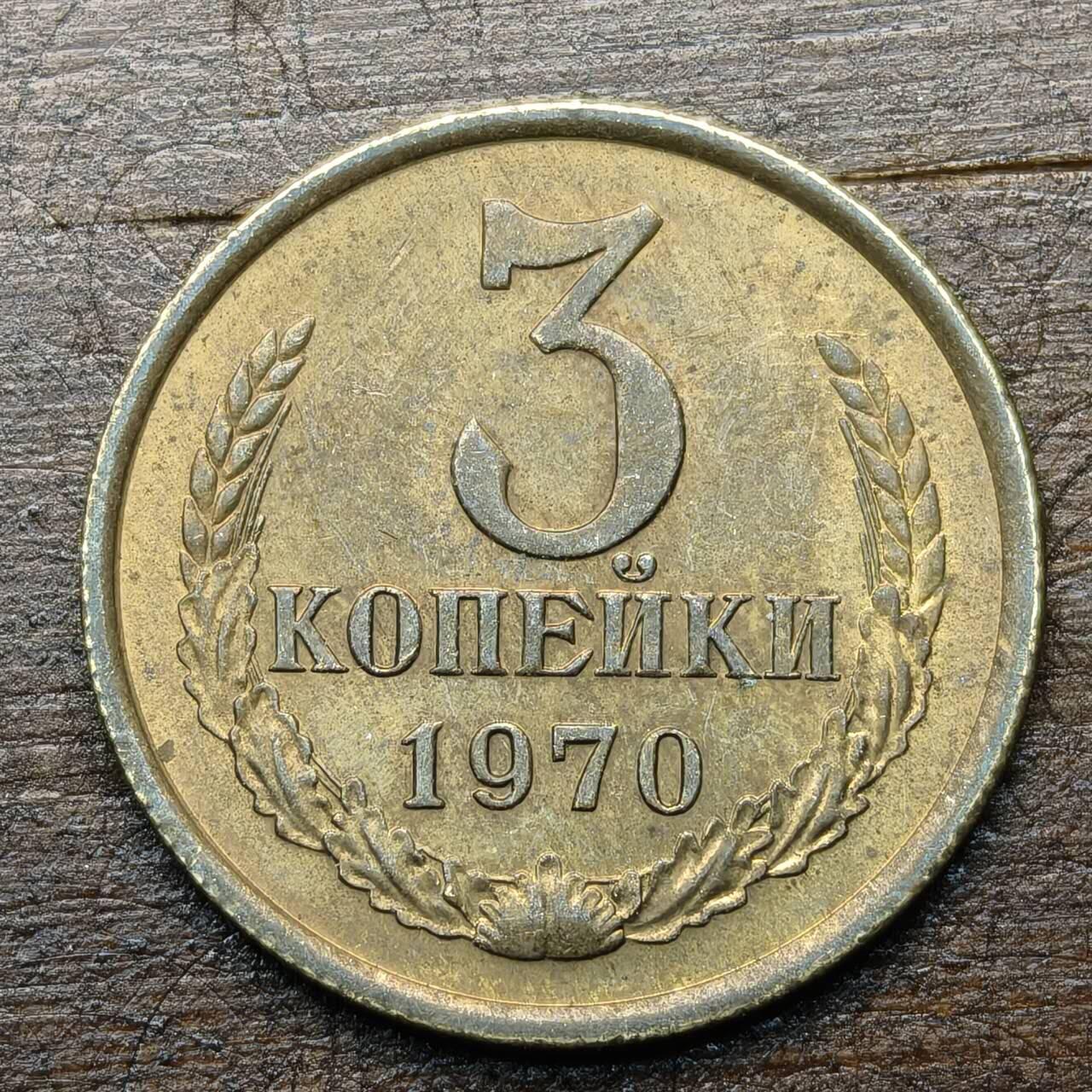 【铜匠收藏】★第142★散币专场 不寄存，30包邮。不满30元，支付5元运费。《接受代拍 代送NGC评级》 16【无寄存】1970年前苏联3戈比