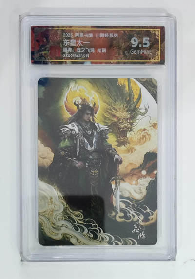 阳大大卡牌拍卖第97期（持续收拍品，周六晚上九点截拍，进群福利早知道） - 【光刻】百里卡牌 山海经系列 苍之飞鸿 东皇太一 571