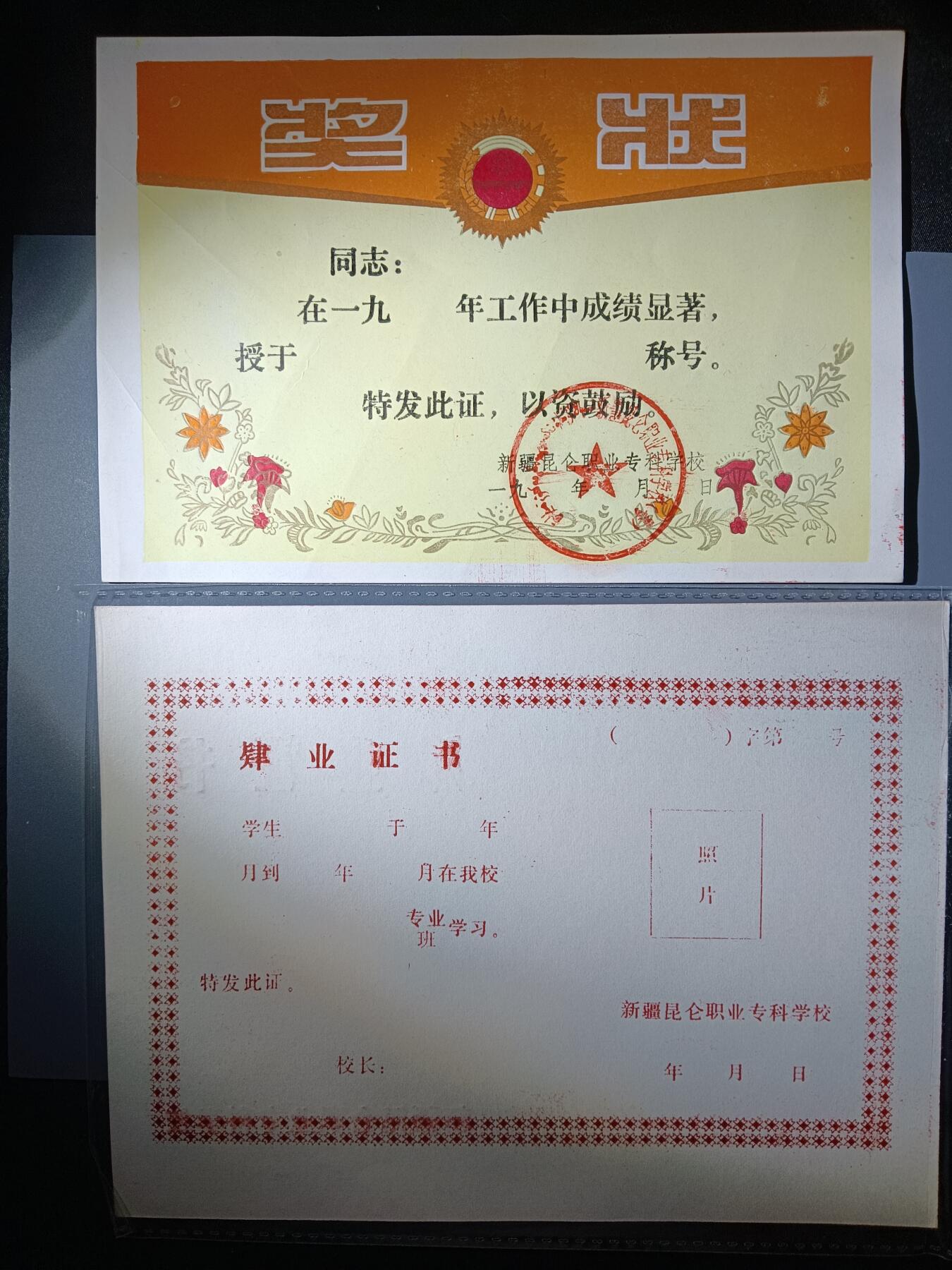 113期新疆红钱粟特钱币丝路钱币专场 90年代奖状一套