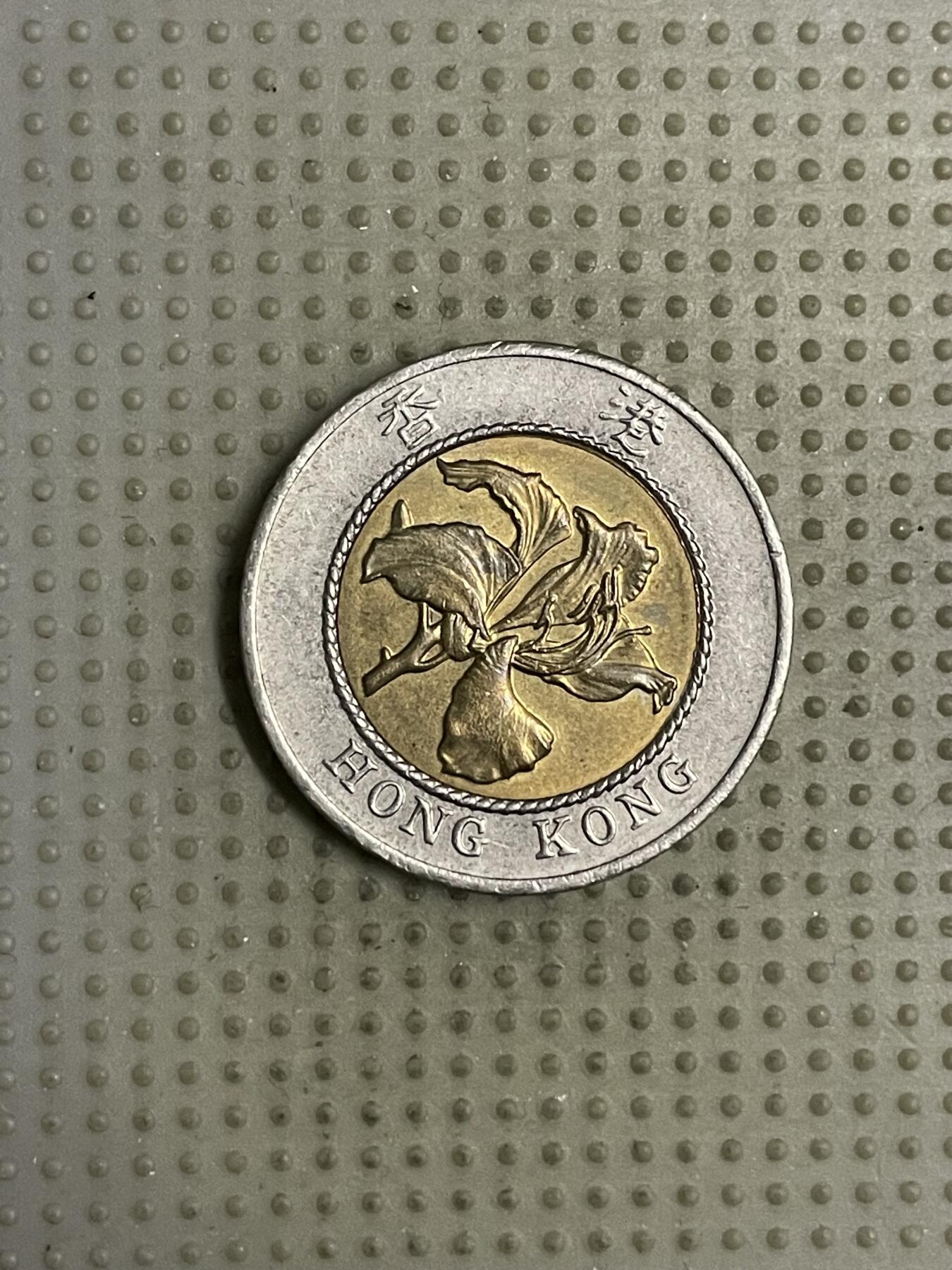 2026年第18场各国散币拍卖（总第168场） 香港1995年10元