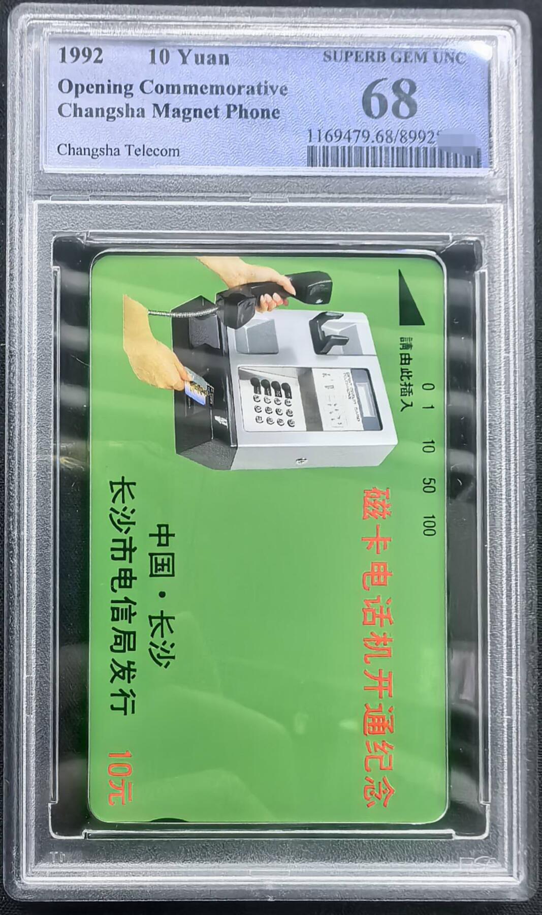 迎新春中国集卡PCGS专场拍卖(十三) 长沙开通话机10元单枚PCGS68