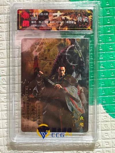 阳大大卡牌拍卖第96期（持续收拍品，周五晚上九点截拍，进群福利早知道） - 【亲签卡】百里卡牌 苍之飞鸿 百将传 光刻限编亲签卡 017/050 白起
