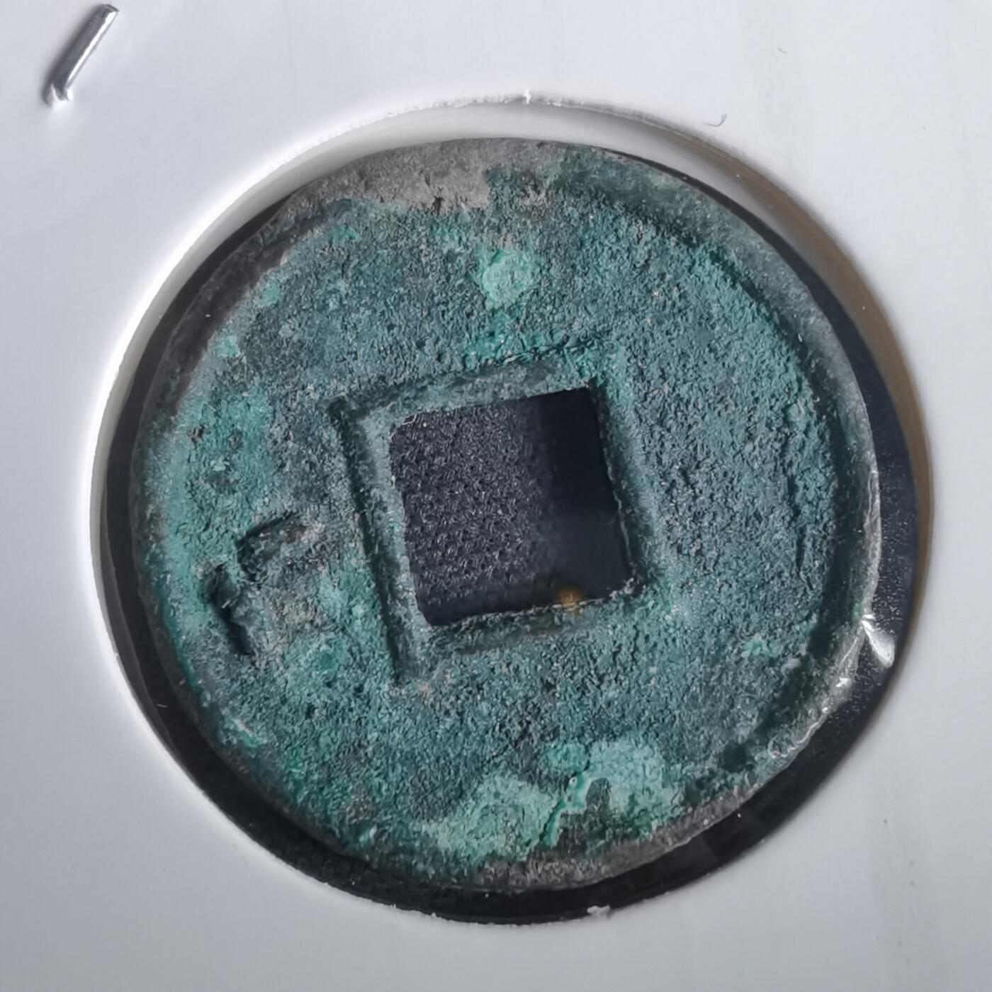 沼泽如烟--第974场 货泉