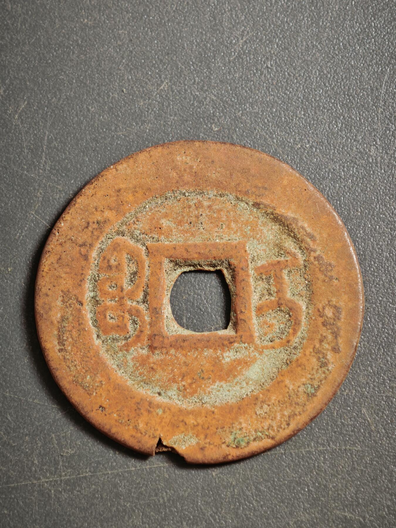 113期新疆红钱粟特钱币丝路钱币专场 甲1红钱版式