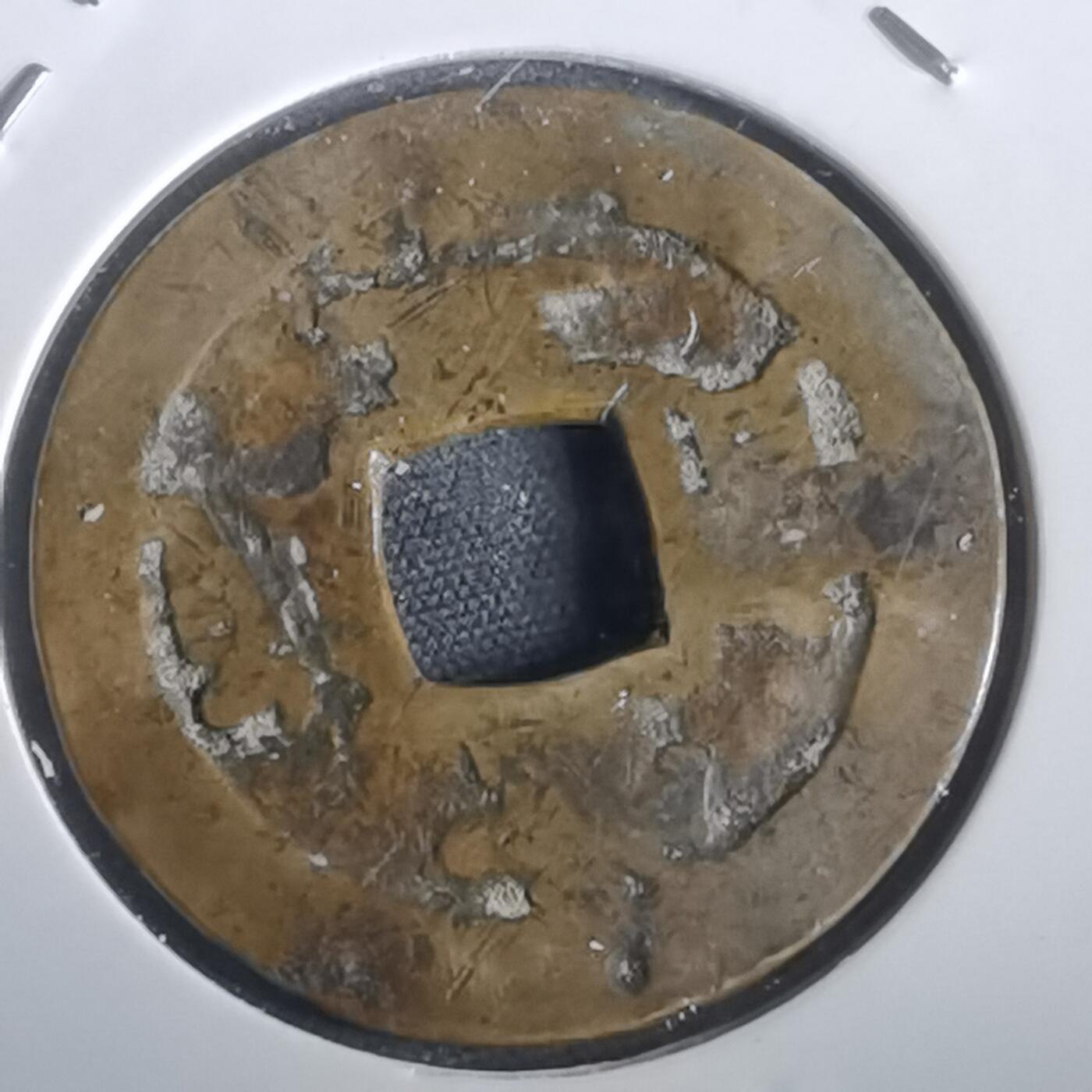 沼泽如烟--第974场 常平通宝