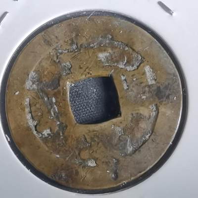 沼泽如烟--第974场 - 常平通宝