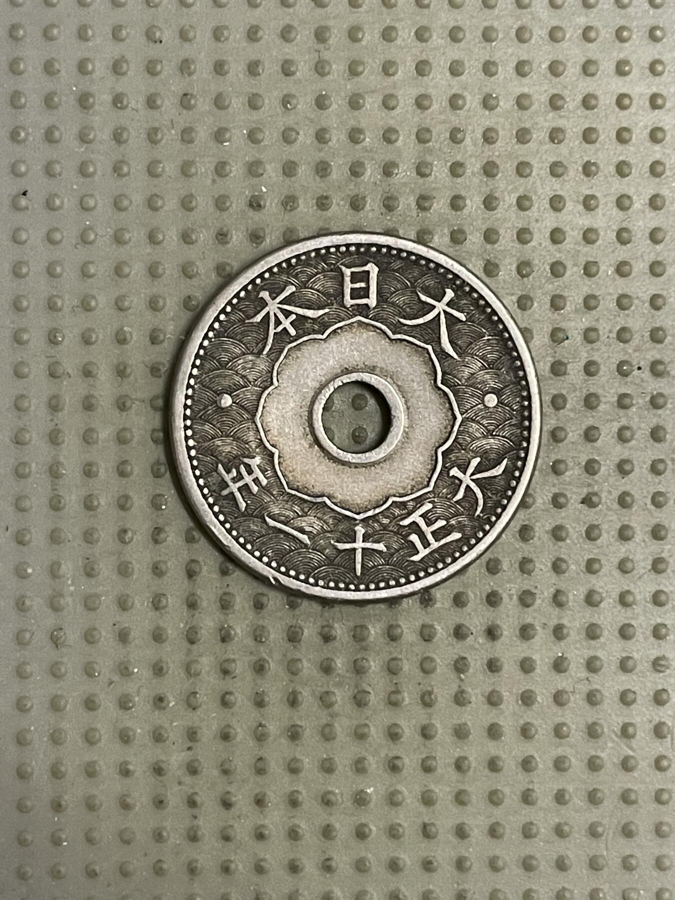 2026年第18场各国散币拍卖（总第168场） 日本大正十一年十钱