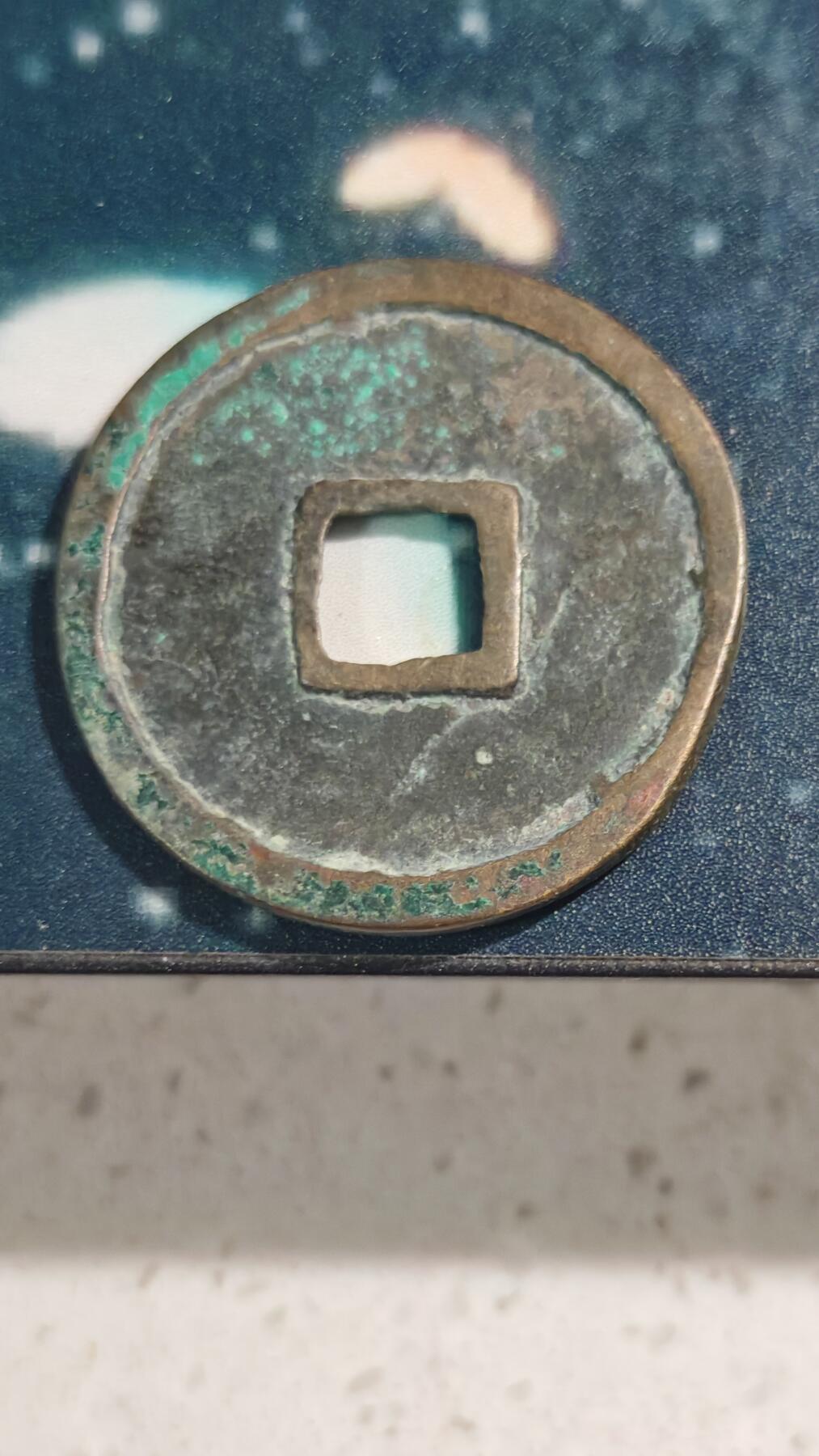 杂项场 崇宁重宝一枚