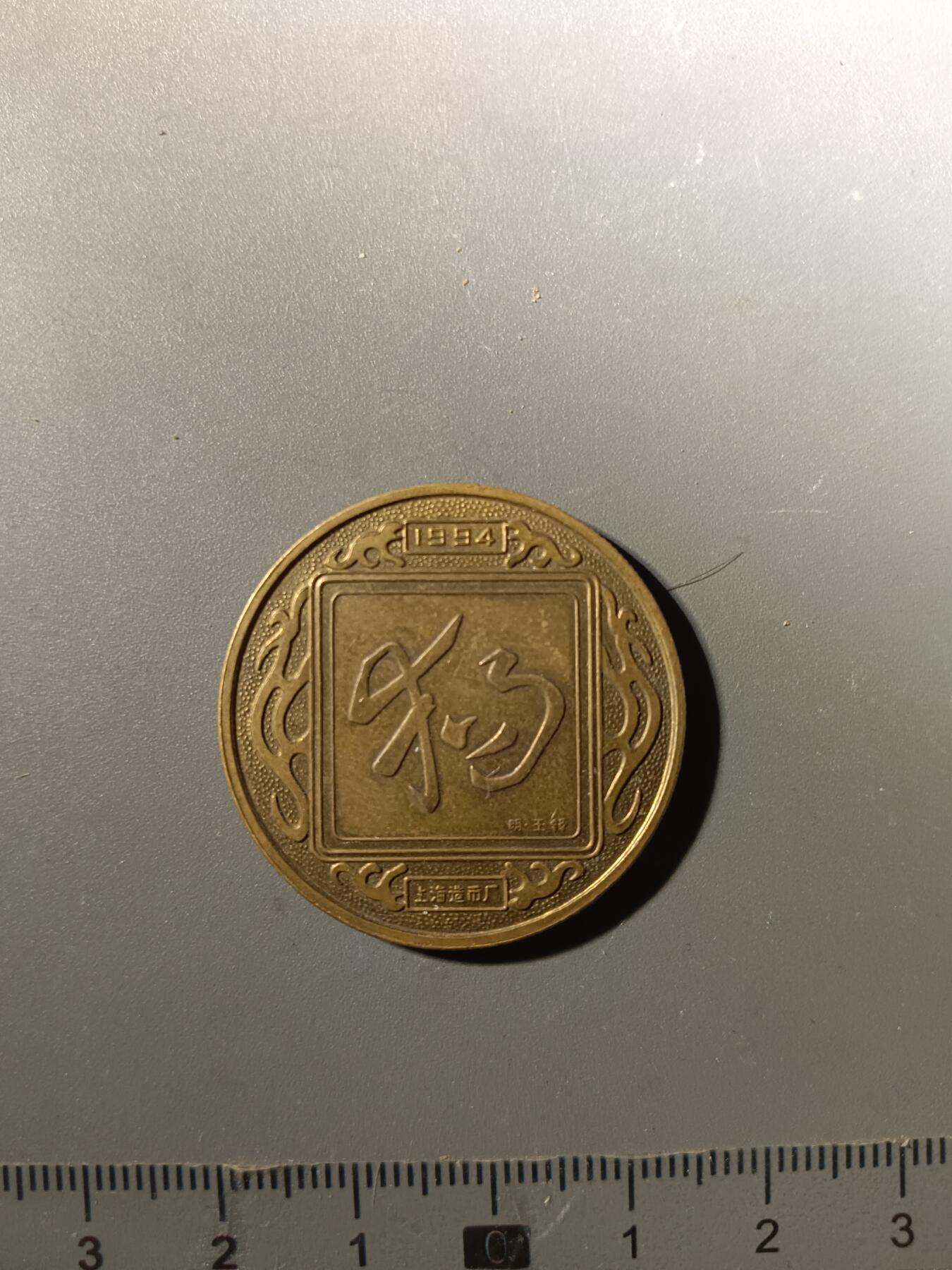 113期新疆红钱粟特钱币丝路钱币专场 纪念章