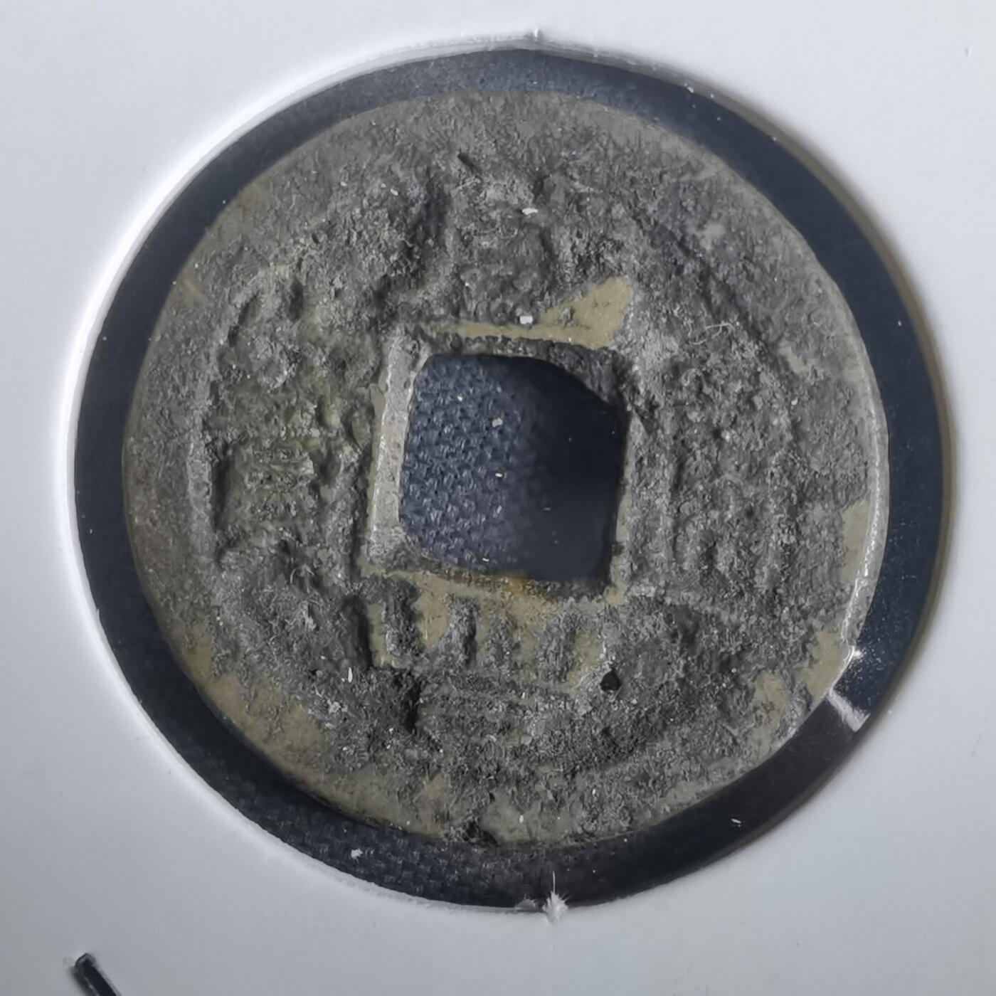 沼泽如烟--第974场 咸丰通宝